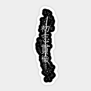 Katana Way: Going through until the end - Yabisan - Vector Style Sticker